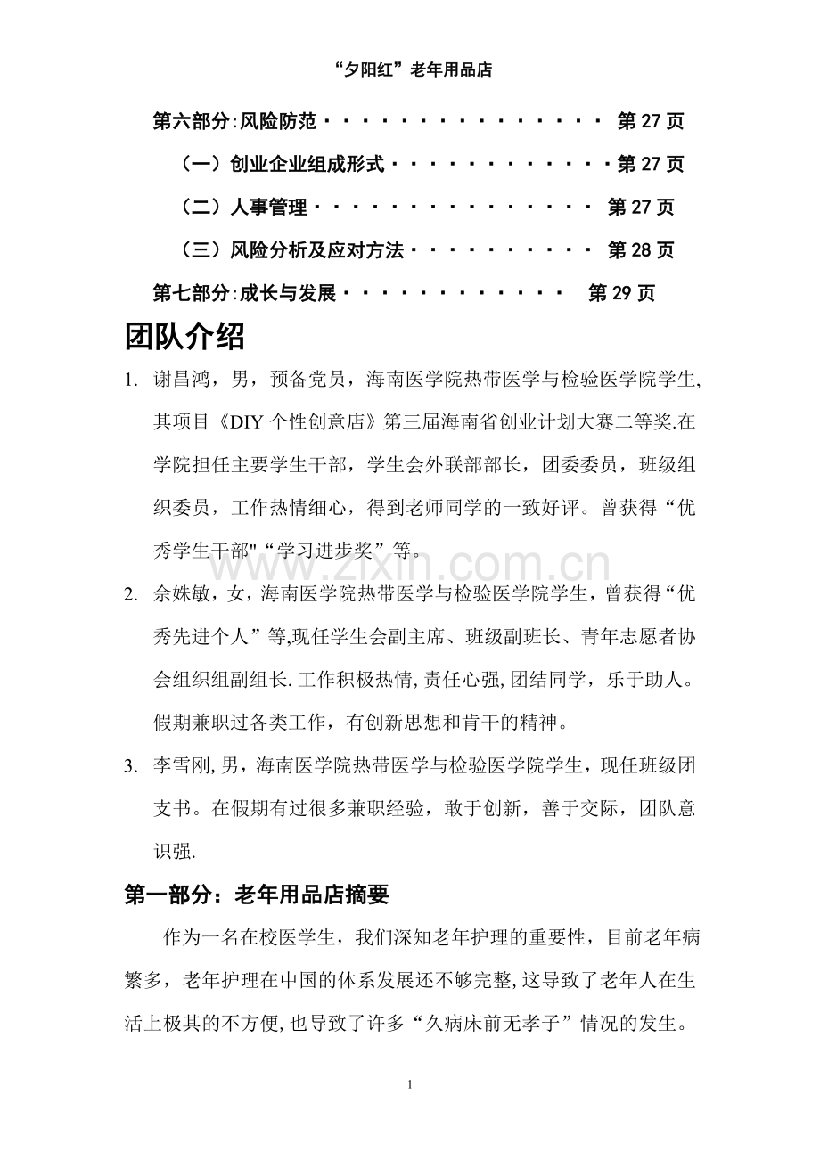 老年用品店创业计划书.doc_第2页