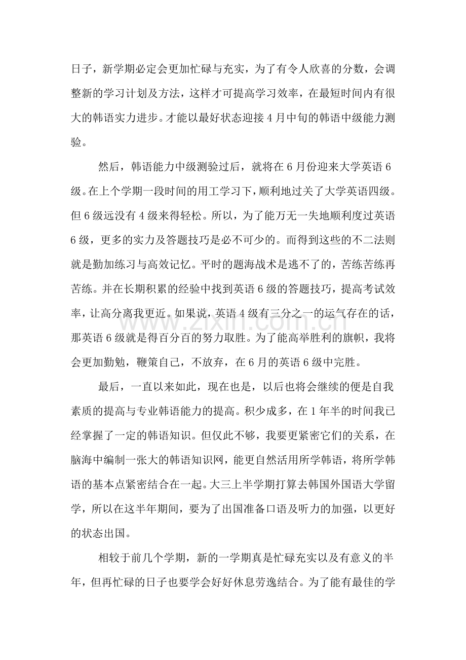 大学新学期新学习计划.doc_第2页