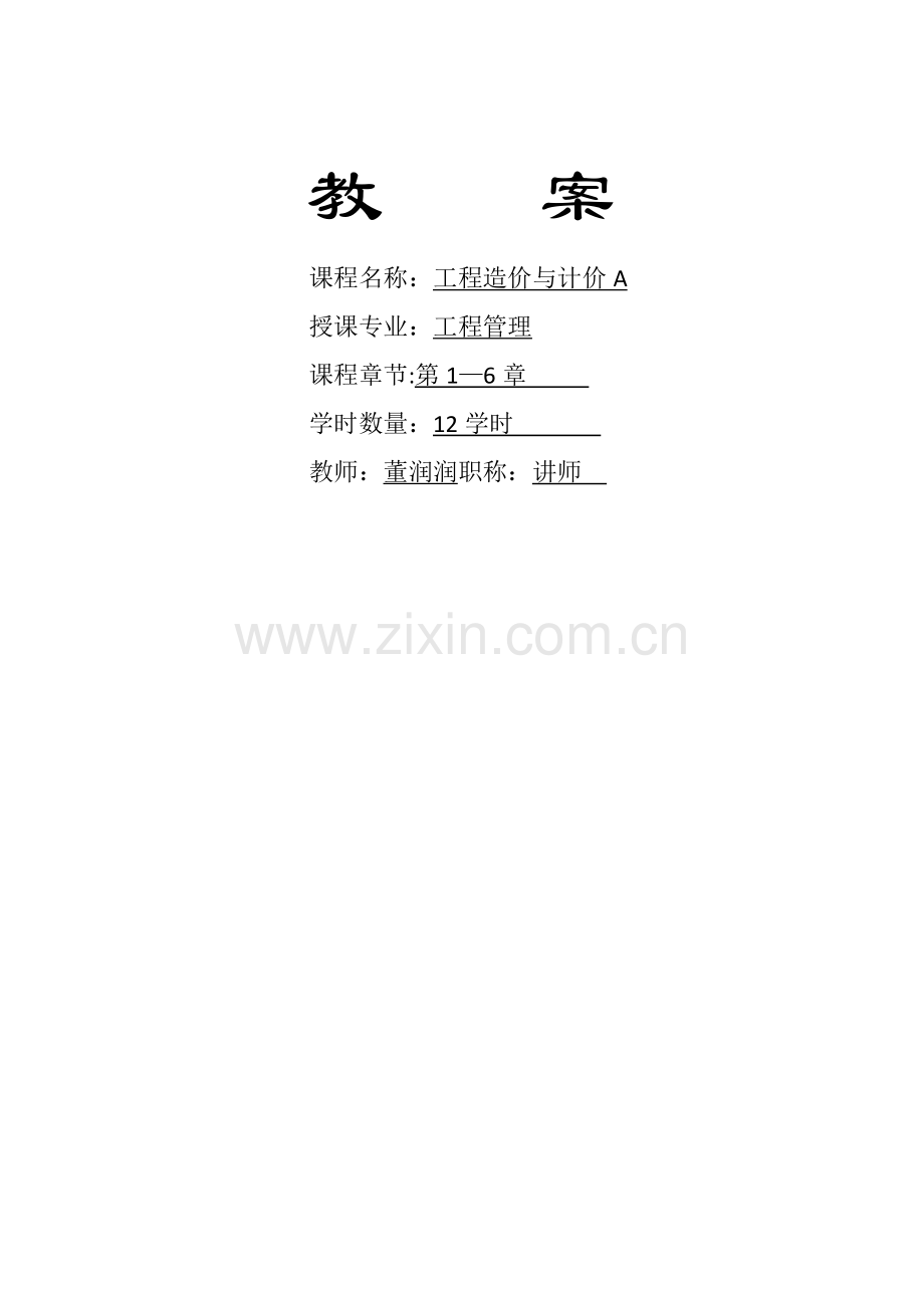 工程造价与计价教案.doc_第1页