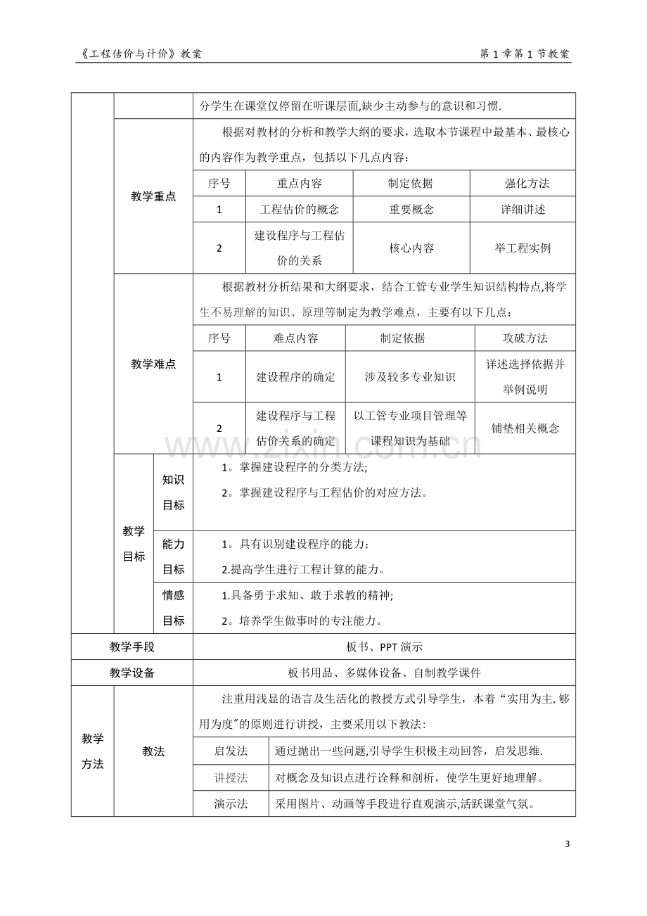 工程造价与计价教案.doc_第3页