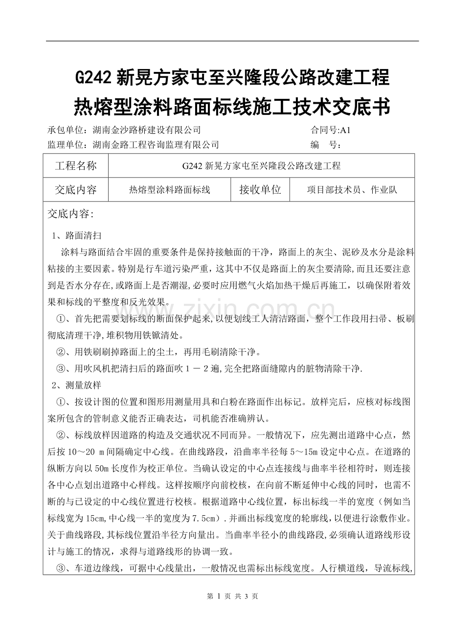 热熔型涂料路面标线施工技术交底.doc_第1页