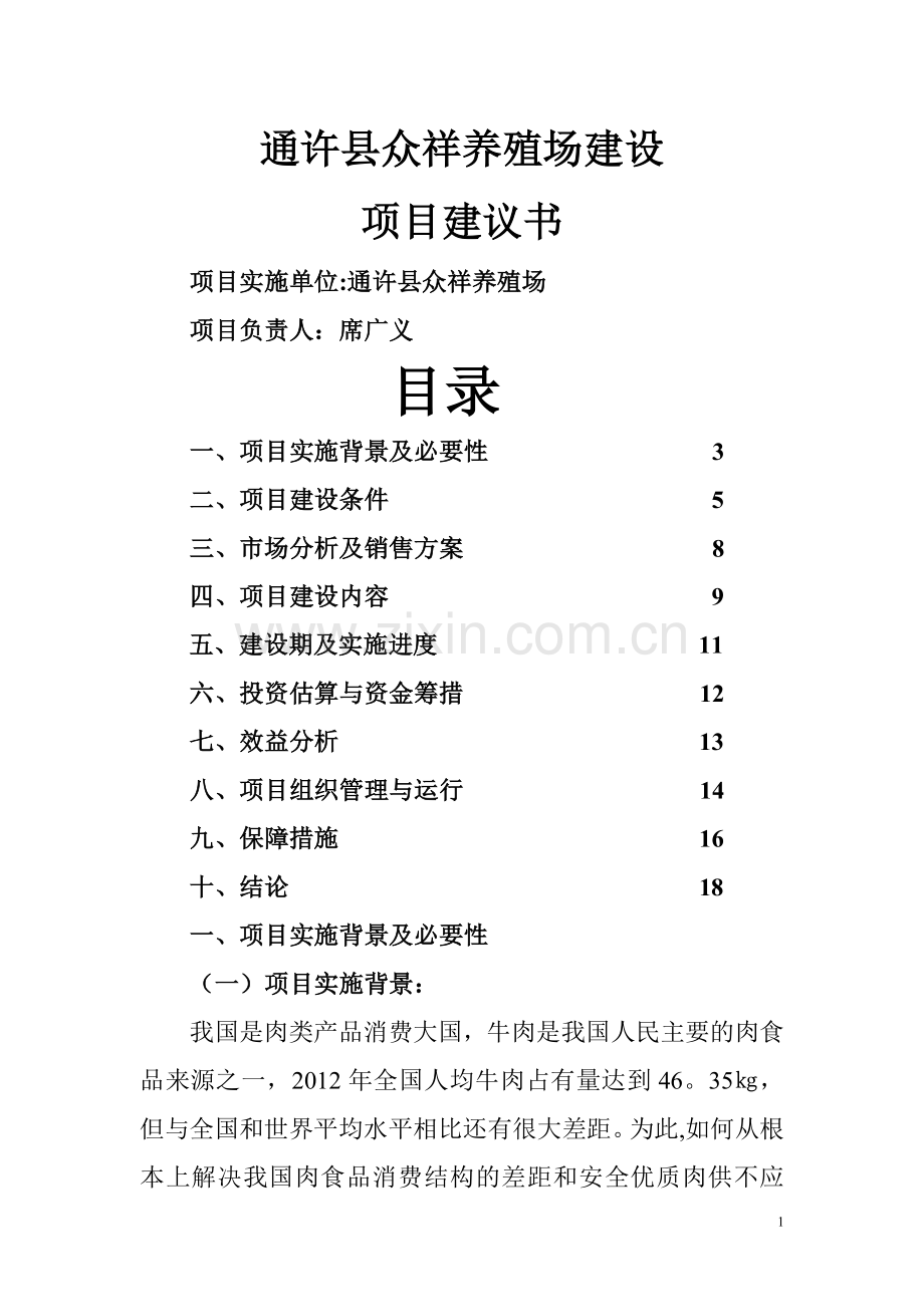 肉牛养殖场项目建议书.doc_第1页