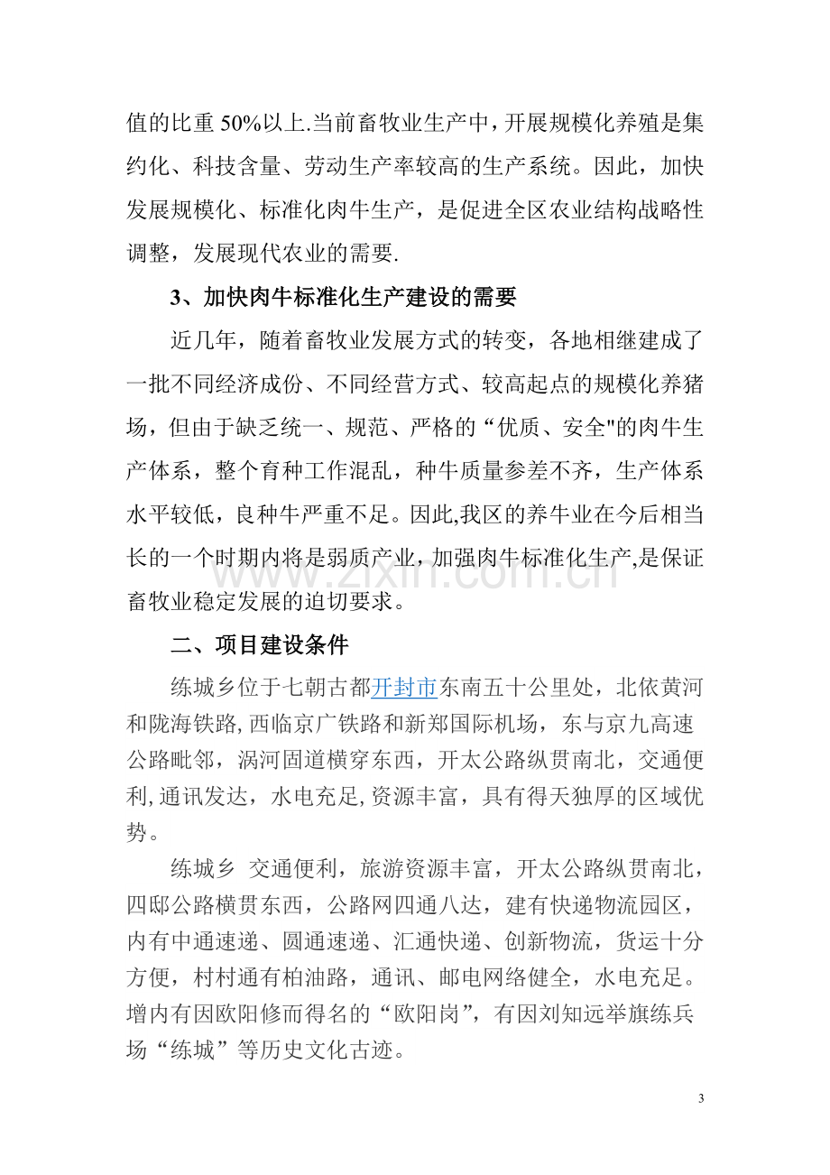 肉牛养殖场项目建议书.doc_第3页