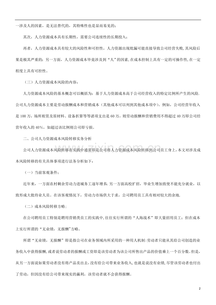 法律知识问题谈谈公司人力资源成本风险的法务管理.doc_第2页