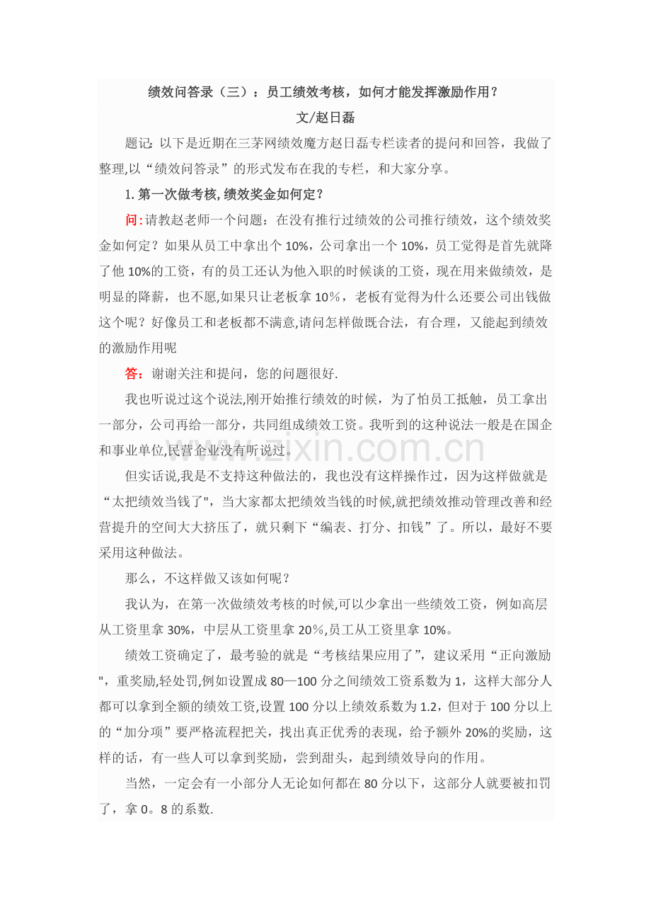 绩效问答录(三)：员工绩效考核-如何才能发挥激励作用？.docx_第1页