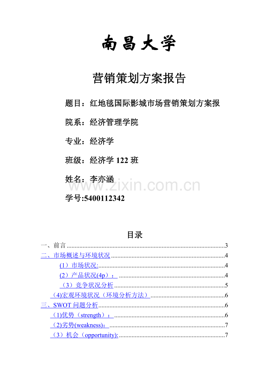 红地毯国际影城市场营销策划方案报告(2).doc_第1页