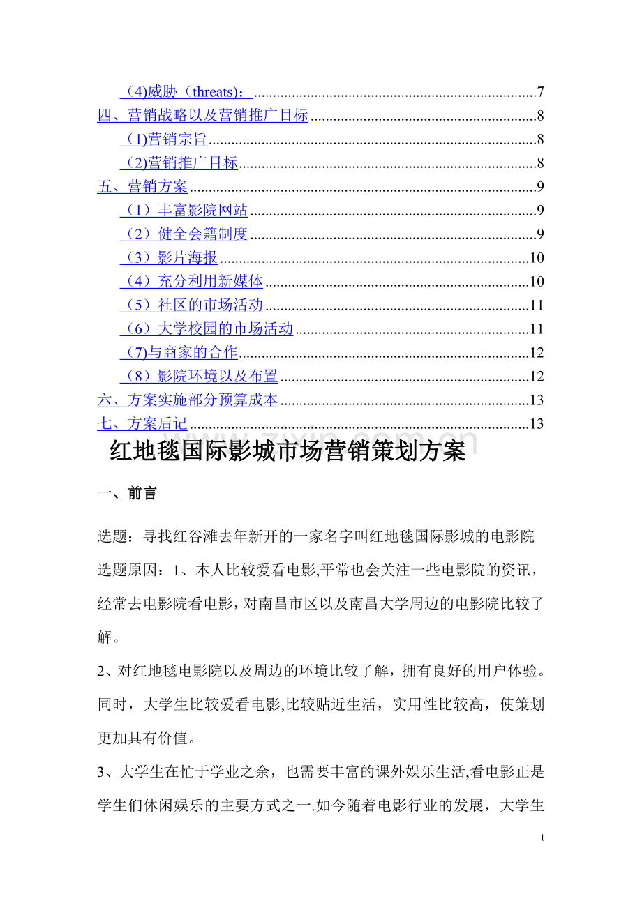 红地毯国际影城市场营销策划方案报告(2).doc_第2页