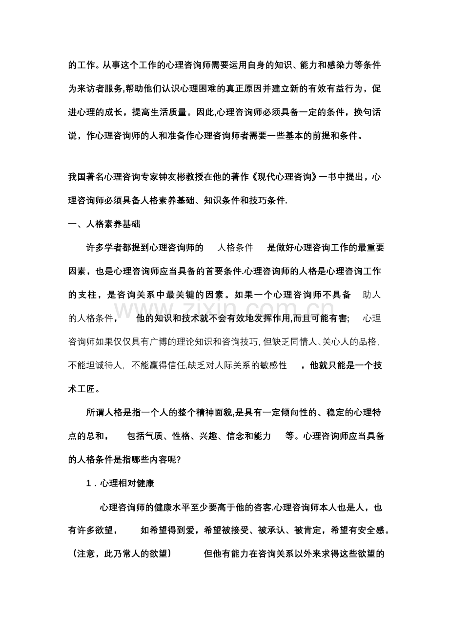 什么人适合从事心理咨询师.doc_第2页