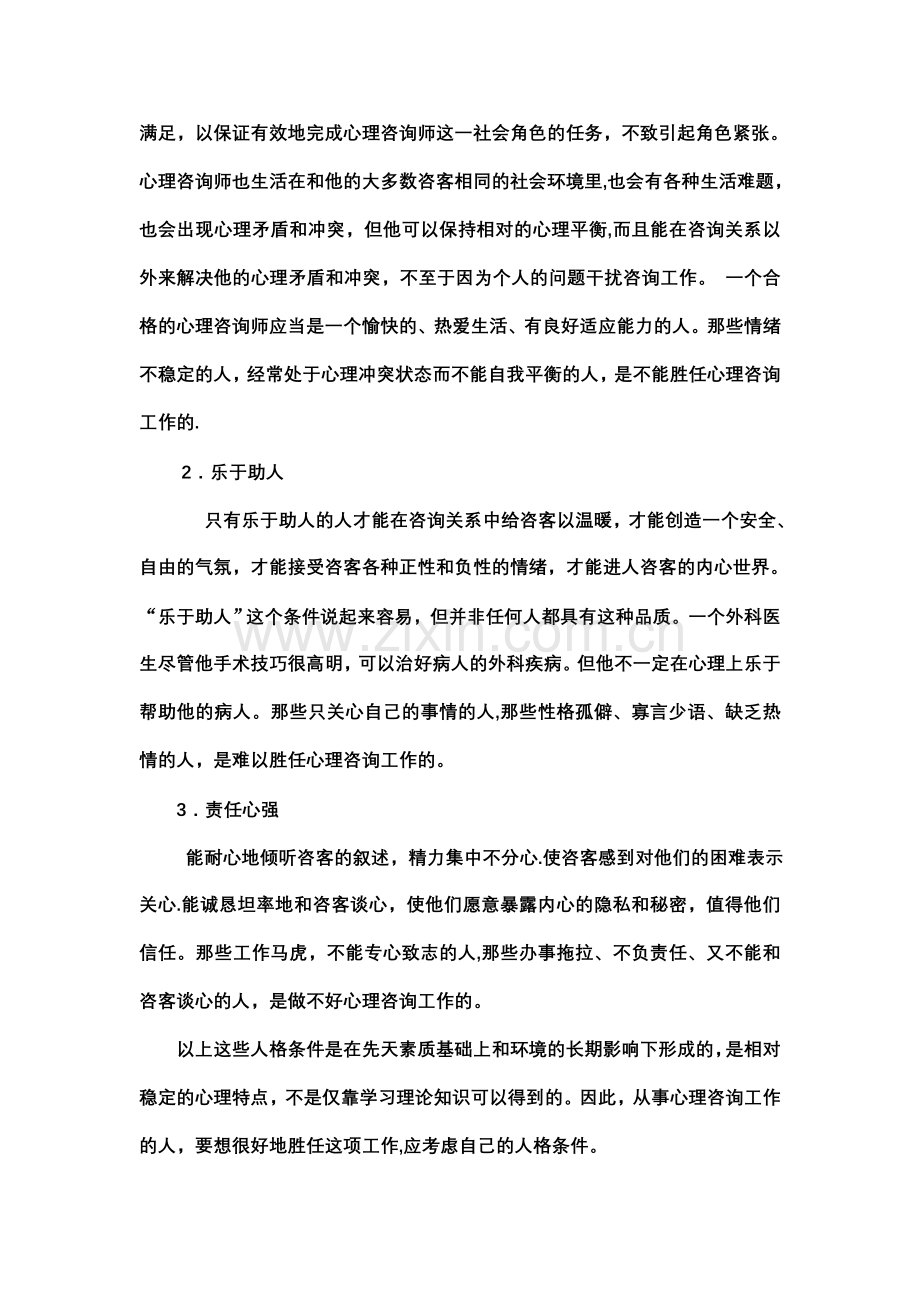 什么人适合从事心理咨询师.doc_第3页