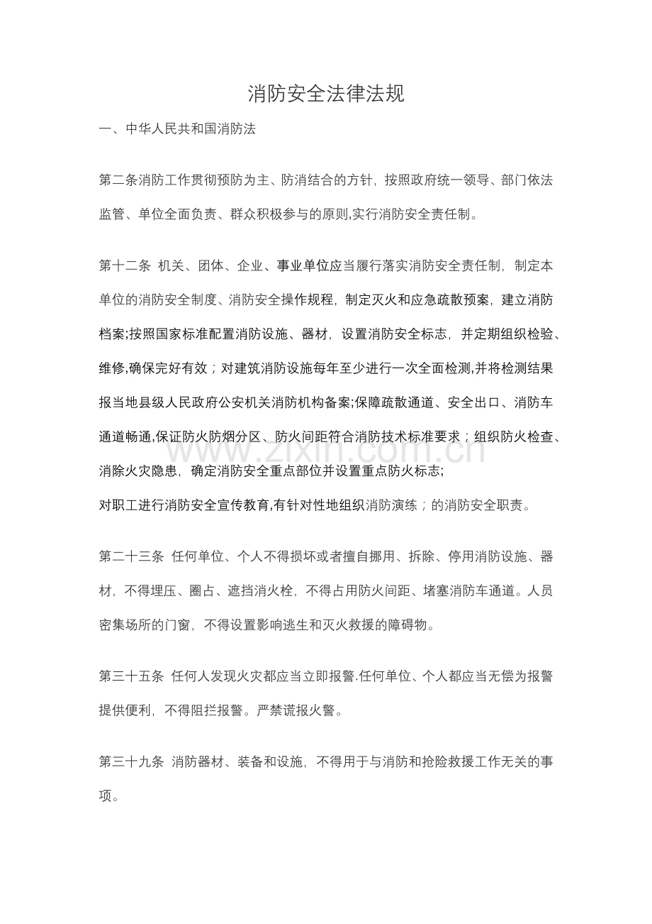 消防安全法律法规.doc_第1页