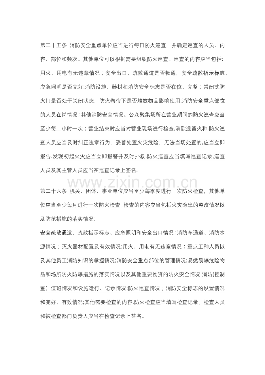 消防安全法律法规.doc_第3页