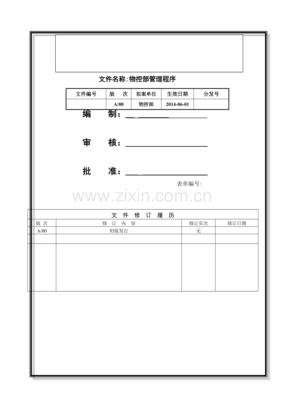 物控部管理程序.doc_第1页