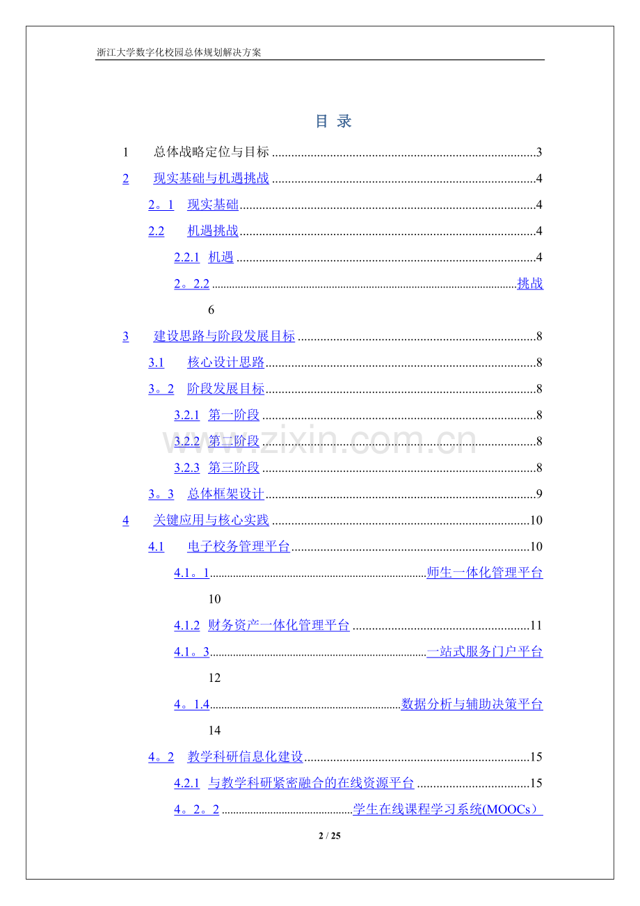 浙江大学数字化校园规划方案-解决方案.doc_第2页