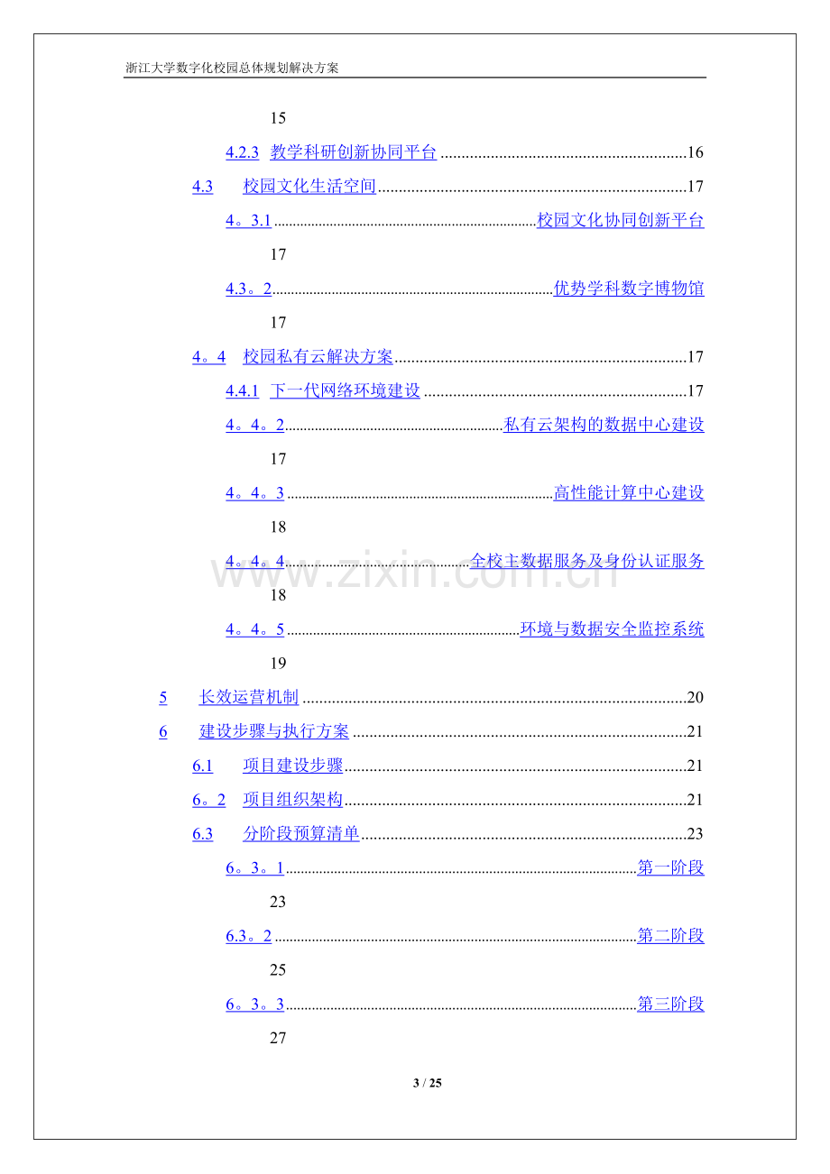 浙江大学数字化校园规划方案-解决方案.doc_第3页