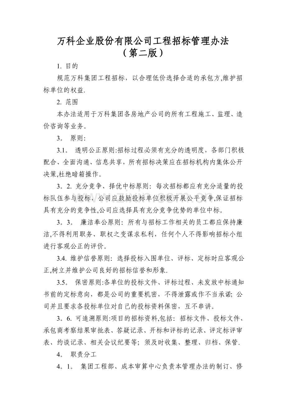 万科工程招标管理办法新版.doc_第1页