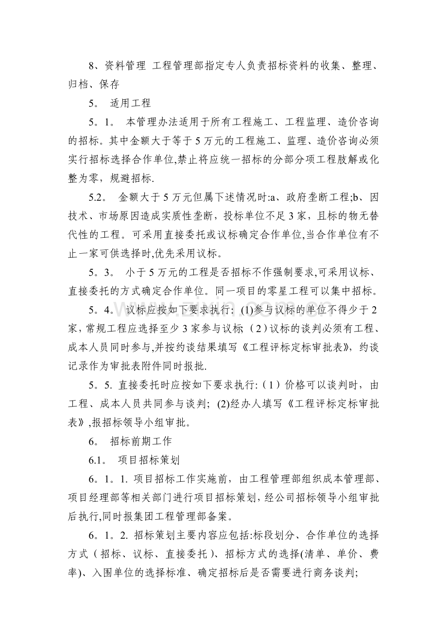 万科工程招标管理办法新版.doc_第3页