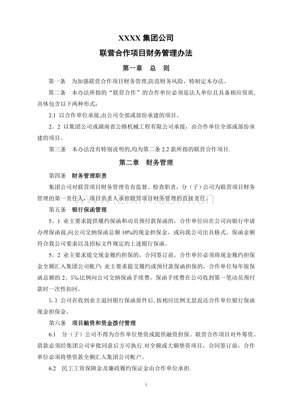 联营合作项目财务管理办法.doc_第1页