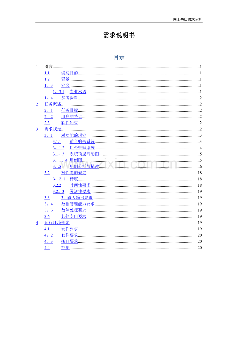 网上书店的需求分析报告.doc_第1页