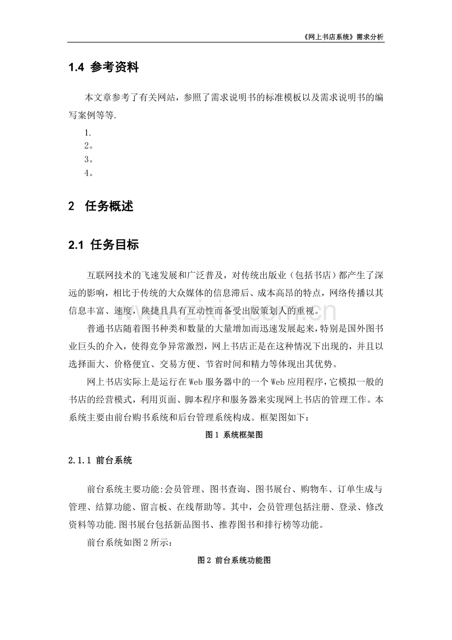 网上书店的需求分析报告.doc_第3页