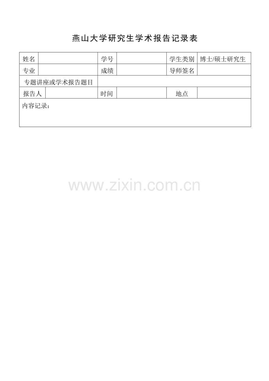 燕山大学研究生学术报告记录表-模板.doc_第1页