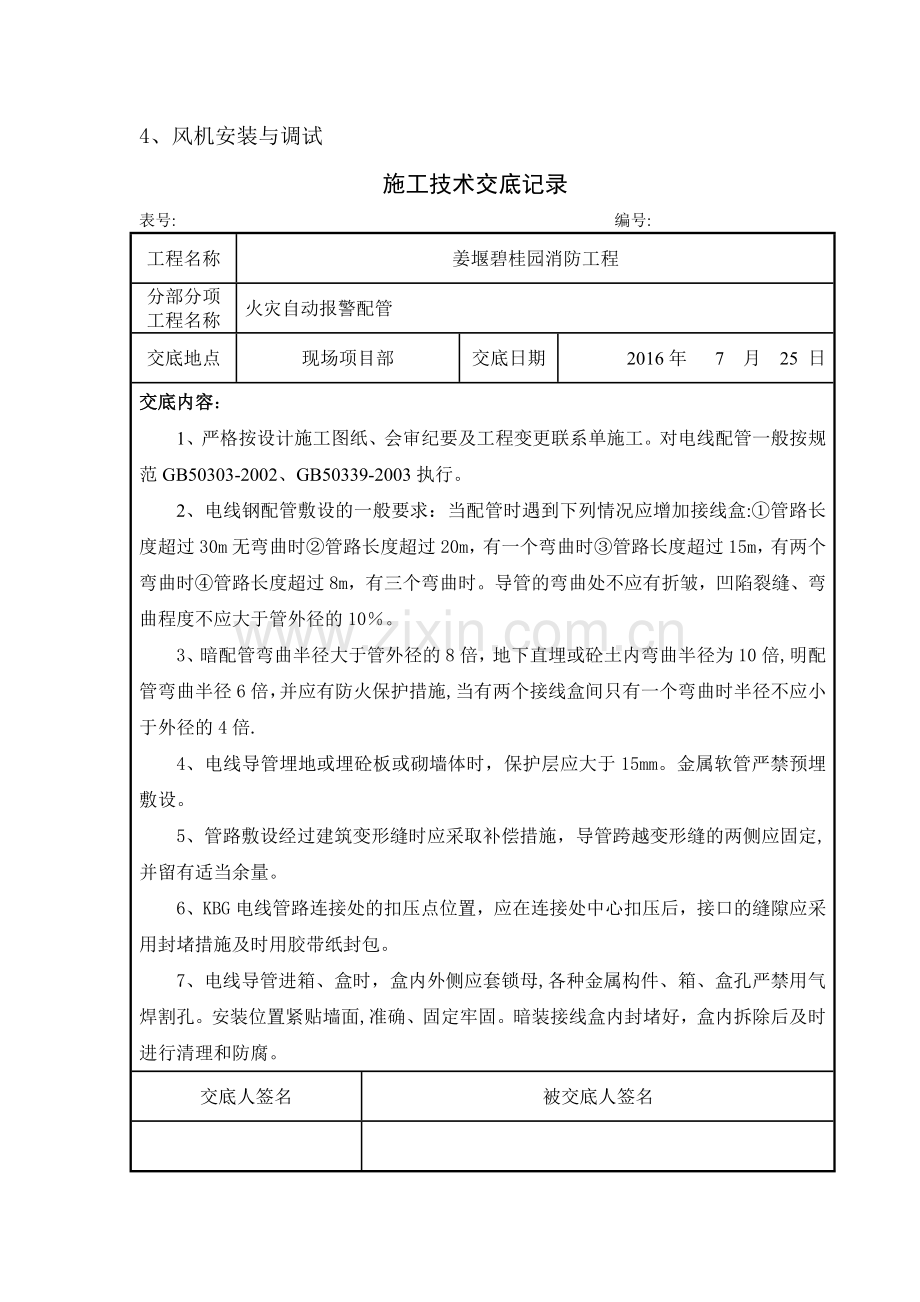 消防工程施工技术交底27653.doc_第2页