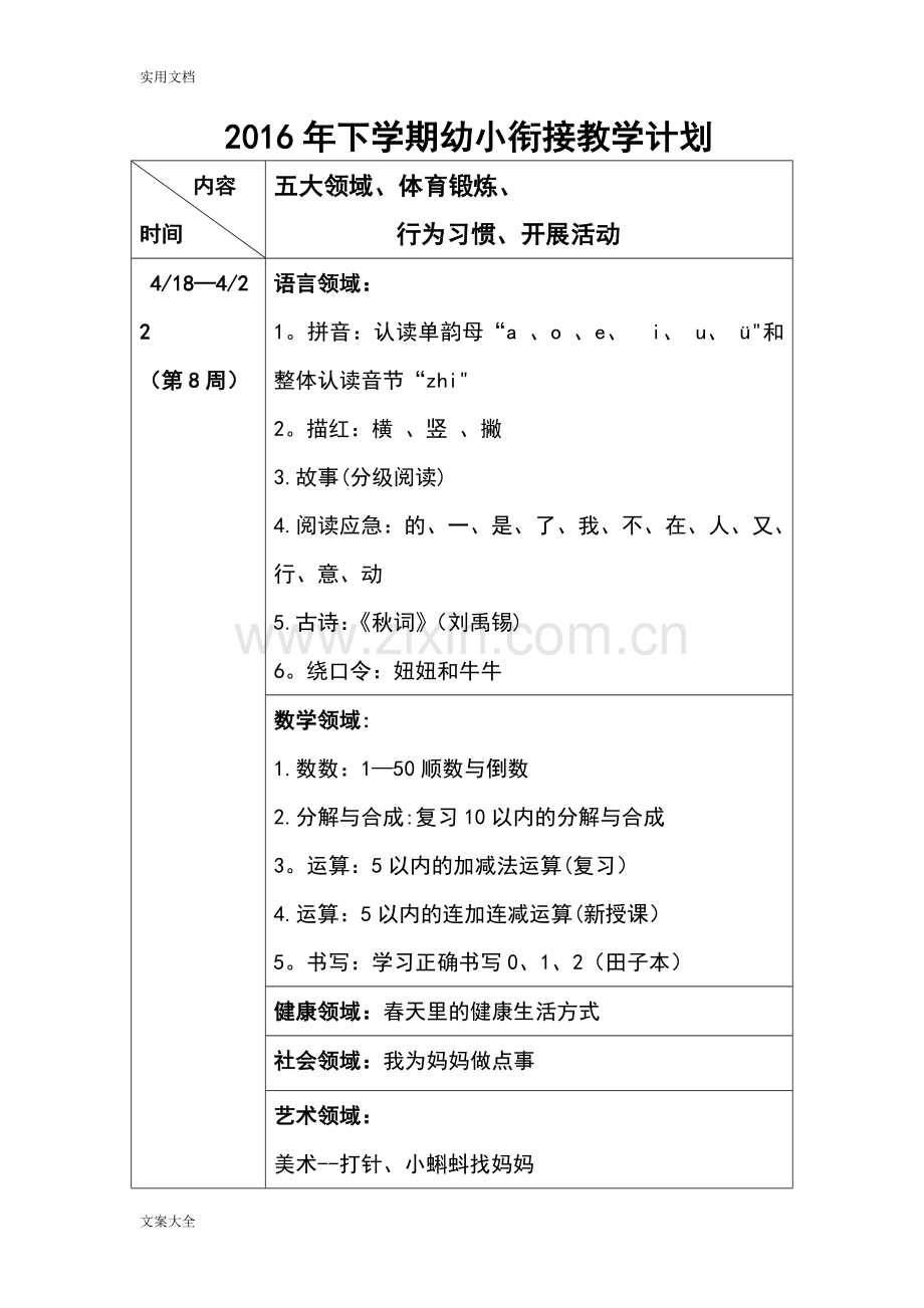 幼小衔接教学计划清单.doc_第1页