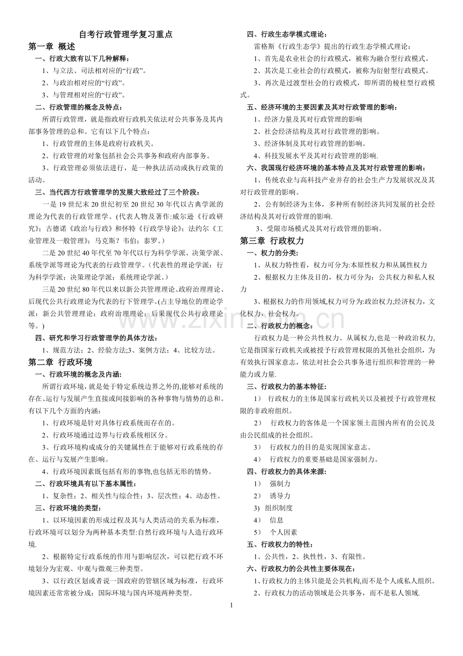 自考行政管理学重点.doc_第1页