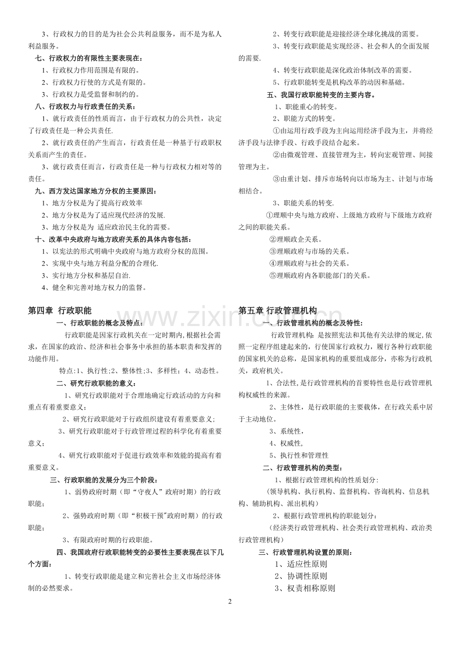 自考行政管理学重点.doc_第2页