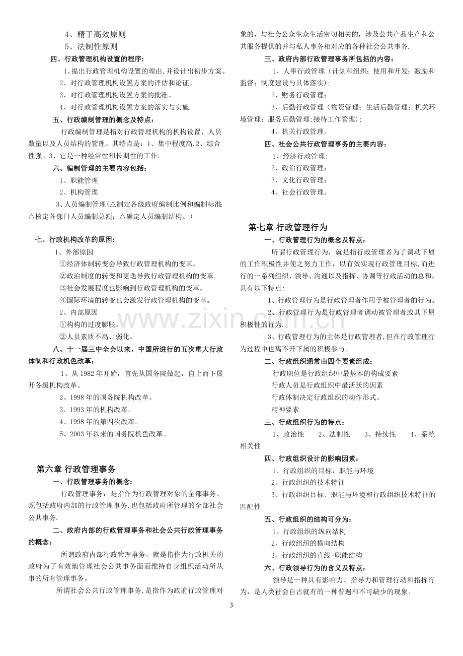 自考行政管理学重点.doc_第3页