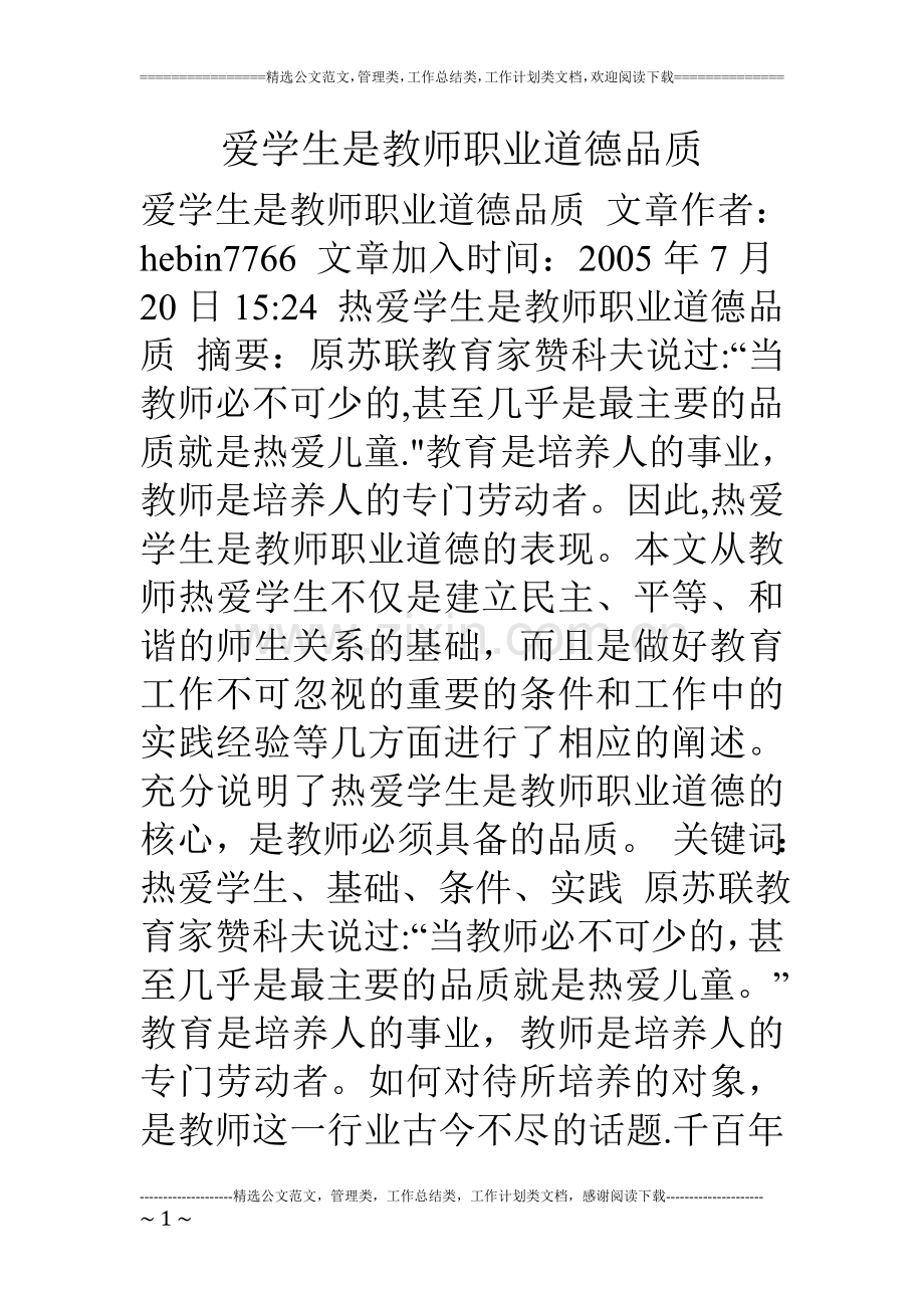 爱学生是教师职业道德品质.doc_第1页