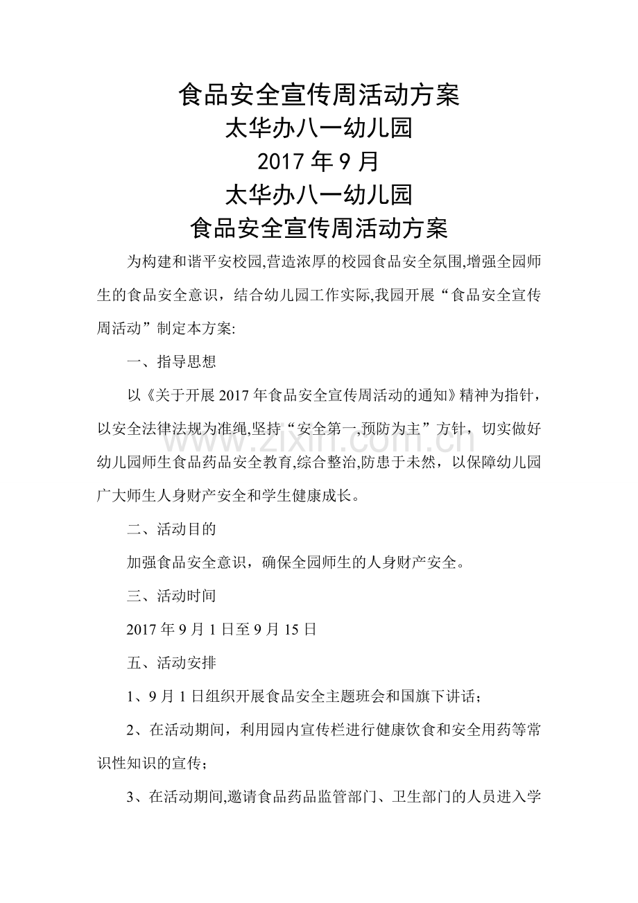 幼儿园2017年食品安全宣传周活动方案.doc_第1页