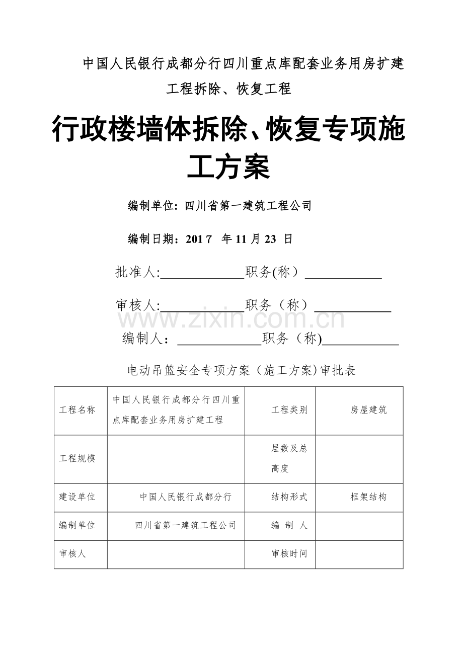 电动吊篮安全专项施工方案.docx_第1页