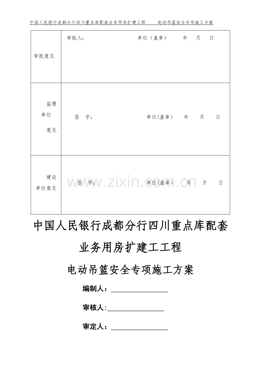 电动吊篮安全专项施工方案.docx_第2页