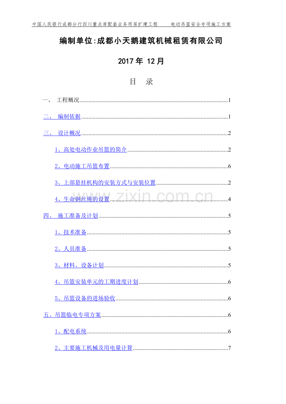 电动吊篮安全专项施工方案.docx_第3页