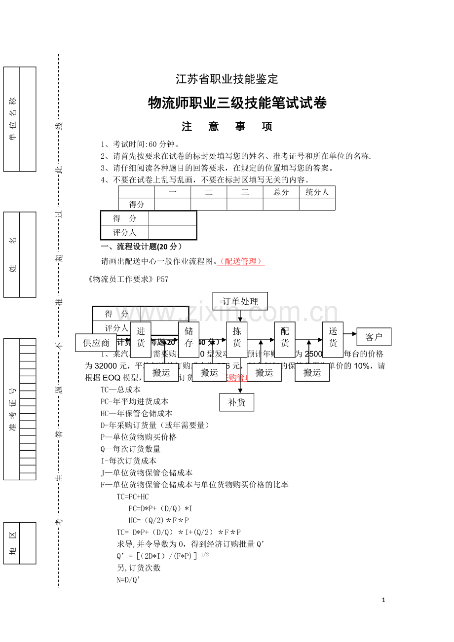 物流师职业技能笔试试卷.doc_第1页