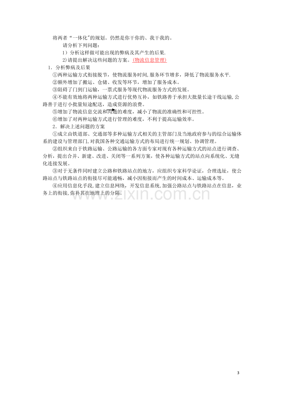 物流师职业技能笔试试卷.doc_第3页