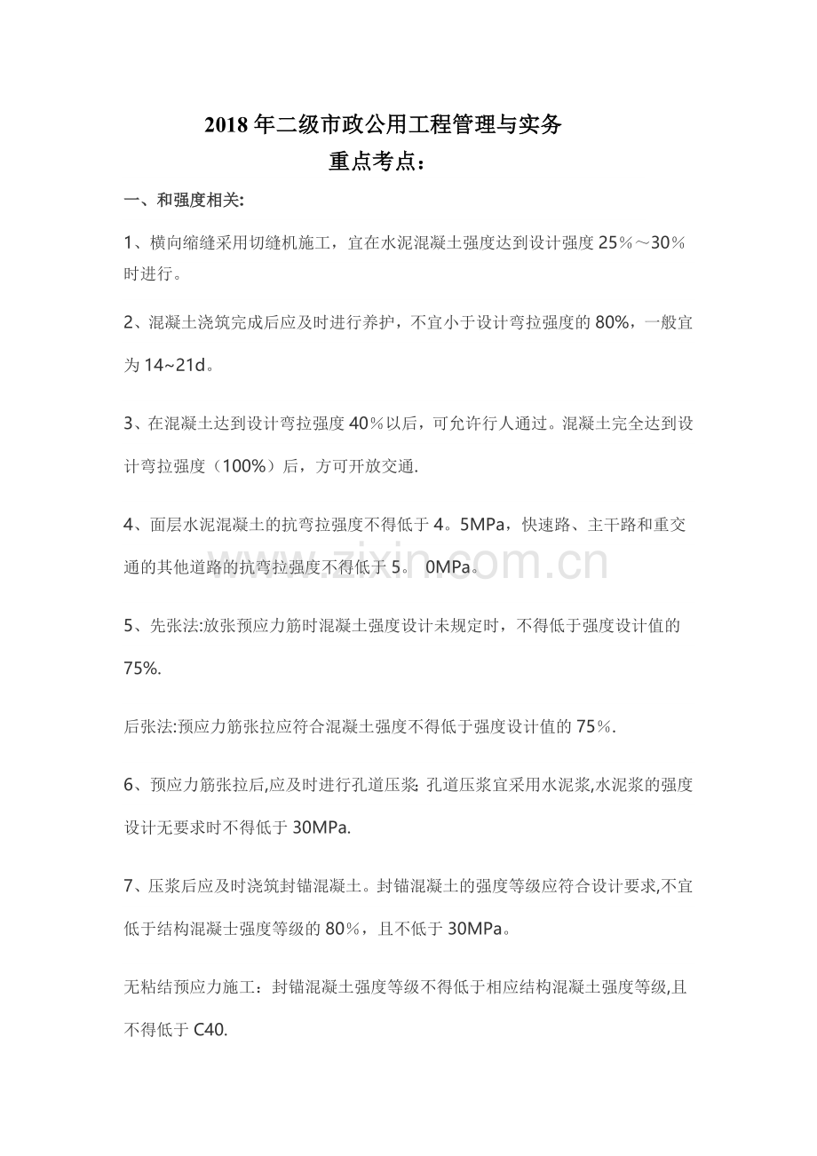 二级市政公用工程管理与实务.docx_第1页