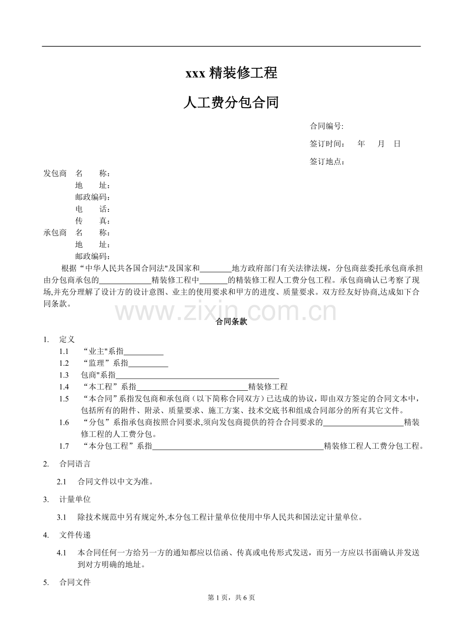 装饰公司与施工队签订人工分包合同.doc_第1页