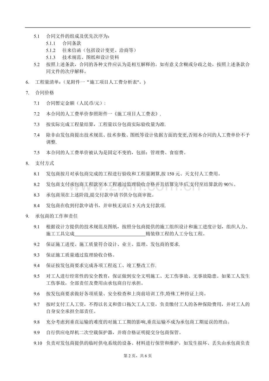 装饰公司与施工队签订人工分包合同.doc_第2页