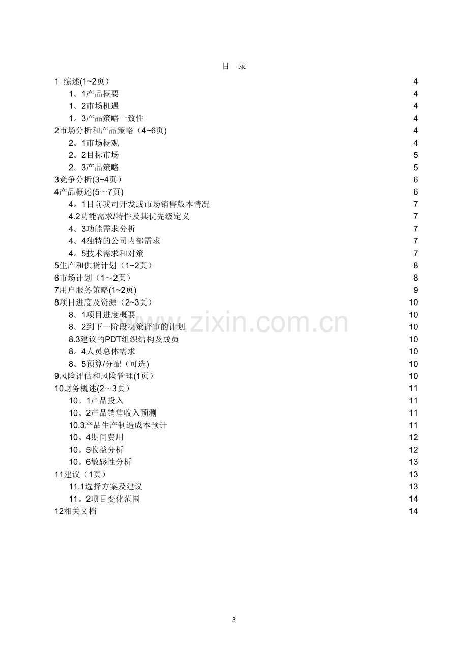 业务计划书.doc_第3页