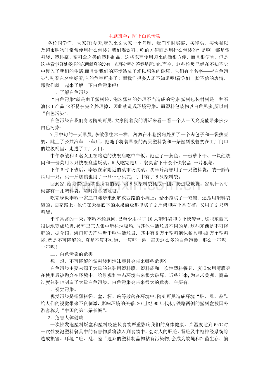 主题班会：防止白色污染.doc_第1页