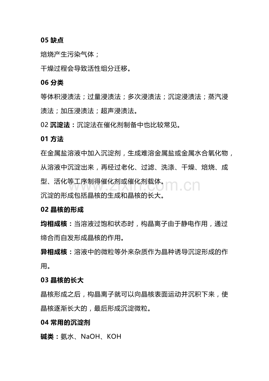 几种常见的催化剂生产方法.docx_第2页