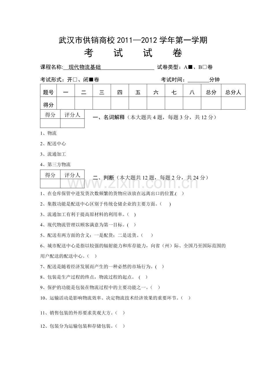 物流基础期末试卷.doc_第1页