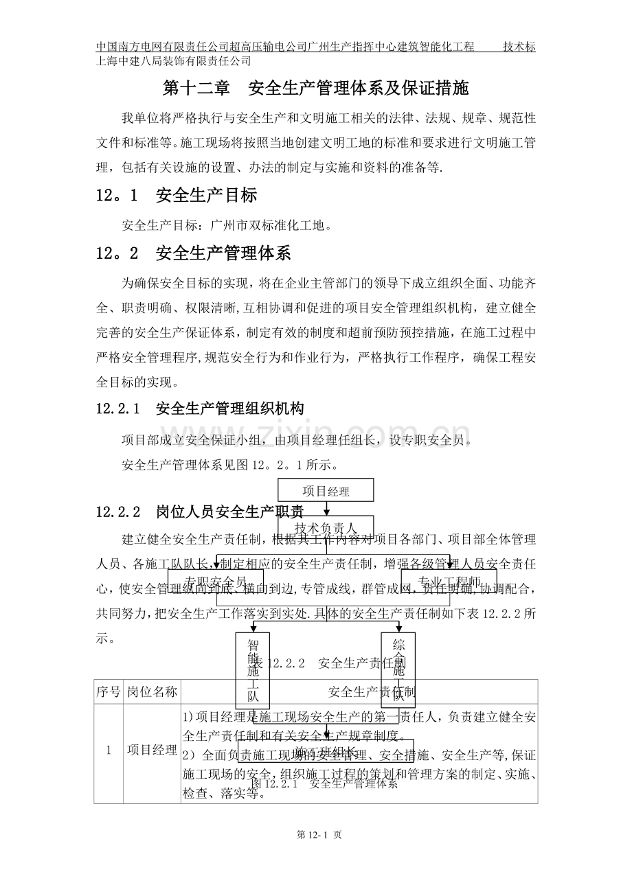 第十二章--安全生产管理体系及保证措施.doc_第1页