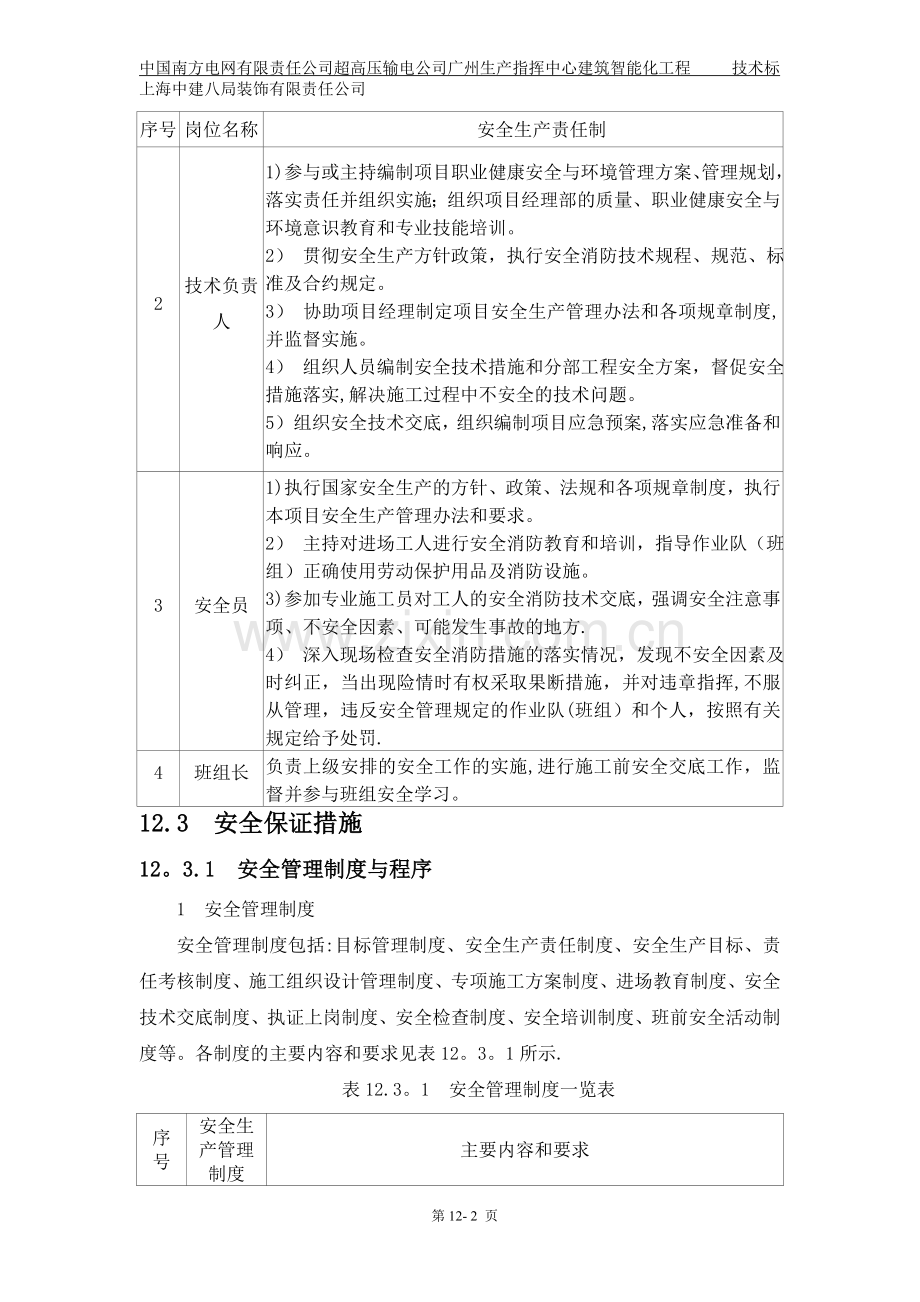 第十二章--安全生产管理体系及保证措施.doc_第2页