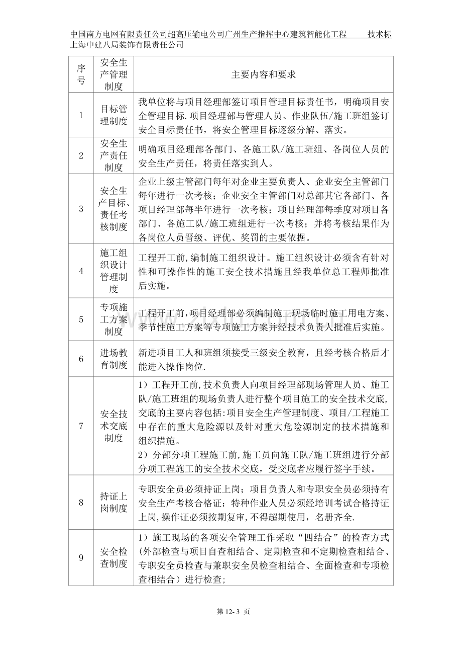 第十二章--安全生产管理体系及保证措施.doc_第3页