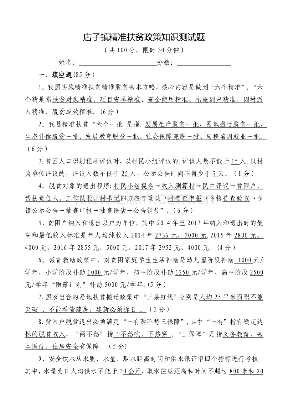 精准扶贫政策知识测试卷(含答案).doc_第1页