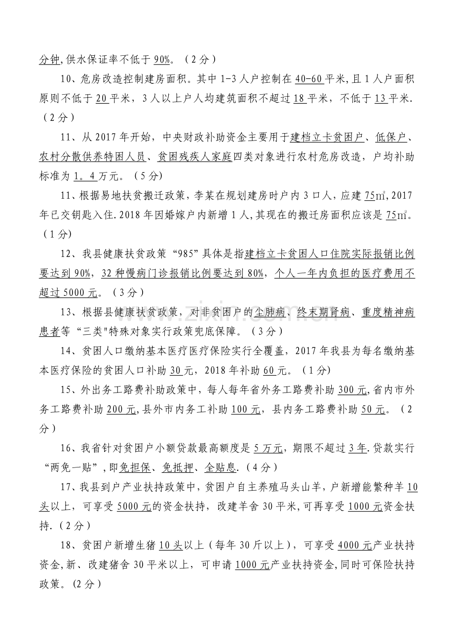 精准扶贫政策知识测试卷(含答案).doc_第2页