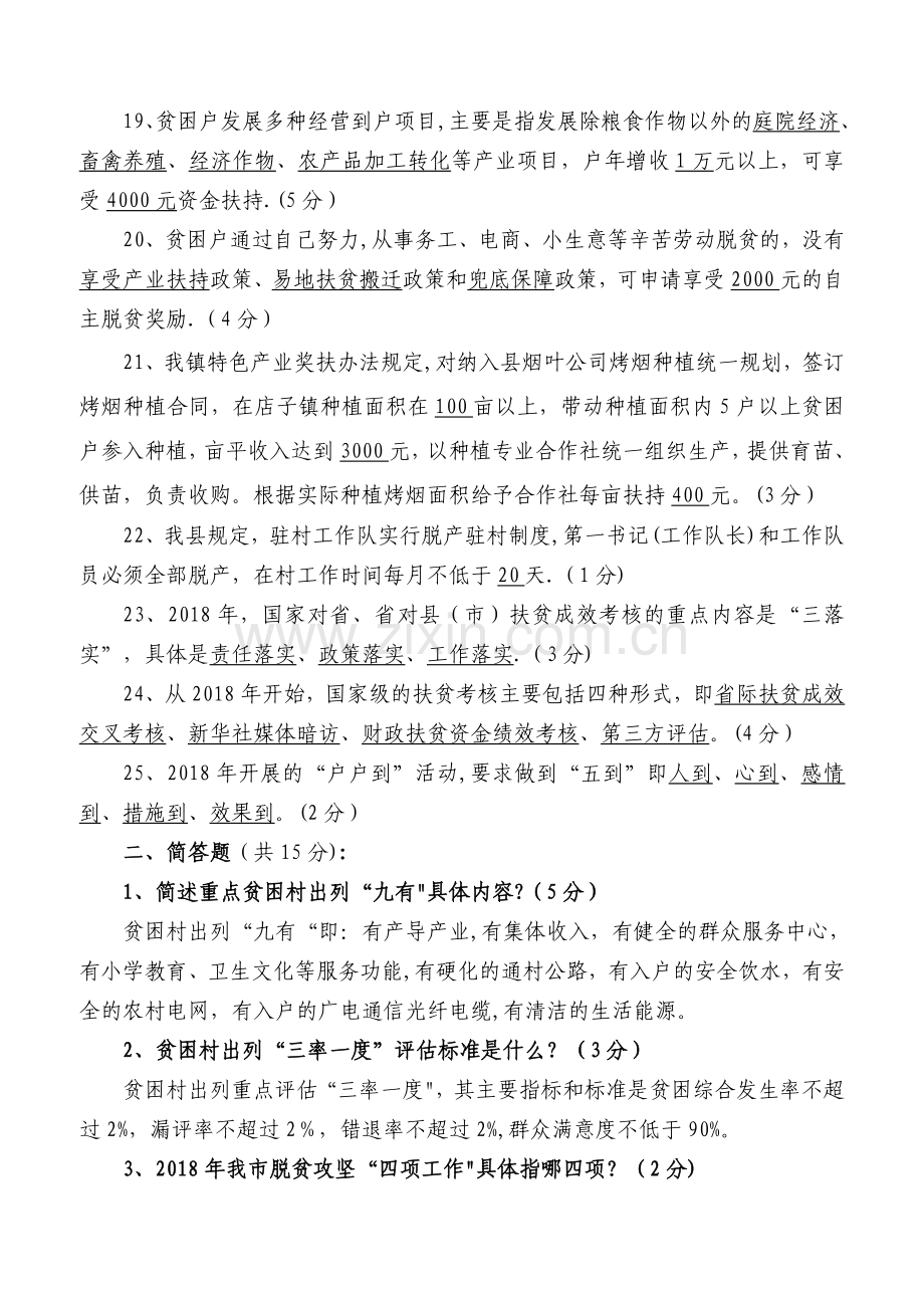 精准扶贫政策知识测试卷(含答案).doc_第3页