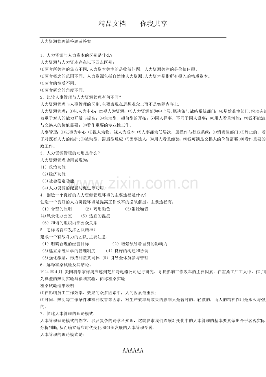 人力资源管理简答题及答案.docx_第1页